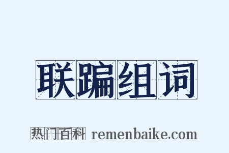 联蹁组词是什么意思的图片